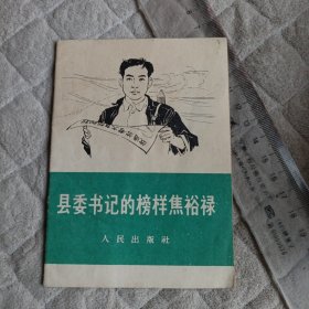 县委书记的榜样焦裕禄（册子放）