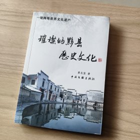 璀璨的黟县历史文化