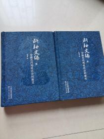 断袖文编：中国古代同性恋史料集成（贰+叁）