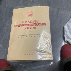 最高人民法院实施民法典继续有效适用的司法解释文件汇编（上下）