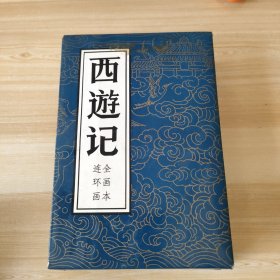 西游记连环画 上中下