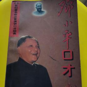 邓小平口才