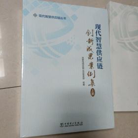 现代智慧供应链 创新成果案例集(上，下)