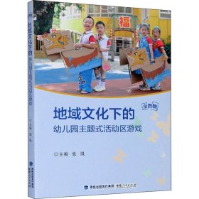 地域文化下的幼儿园主题式活动区游戏