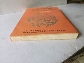 阿坝藏族羌族自治州文史资料选辑 第十五辑