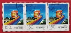 袁袁收藏中国邮票 1997-24 中国电信 4-3 信销三联
