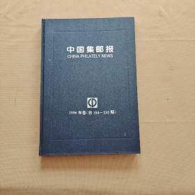 中国集邮报 1996年卷（总184-235期）精装合订本