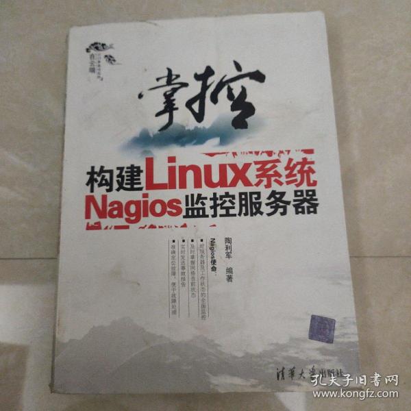 掌控-构建Linux系统Nagios监控服务器