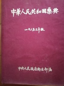 中华人民共和国药典