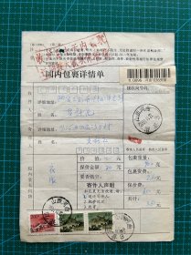 国内包裹单普28长城紫荆关：山西河曲旧县日戳寄阳泉赛鱼特大型副戳