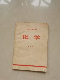 70年代云南省高中试用课本 化学第一册