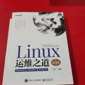 Linux运维之道（第3版）