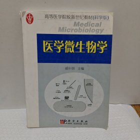 医学微生物学