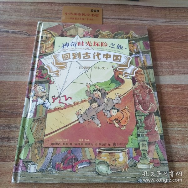 神奇时光探险之旅：回到古代中国