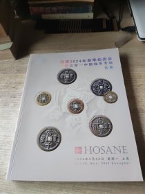 泓盛2024年春季拍卖会金银流霞中国钱币专场 古泉 金银锭机制币