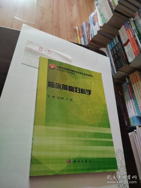 临床肿瘤妇科学/中国科学院教材建设专家委员会规划教材·临床肿瘤学专业系列教材