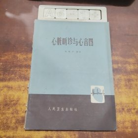 心脏听诊与心音图
