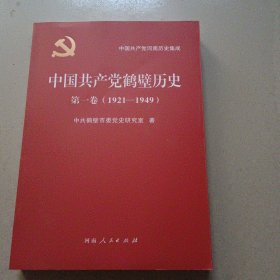 中国共产党鹤壁历史第一卷（1921-1949）