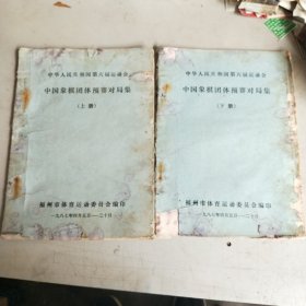 中华人民共和国第六届运动会中国象棋团体预赛对局集（上下）油印发霉糟烂如图
