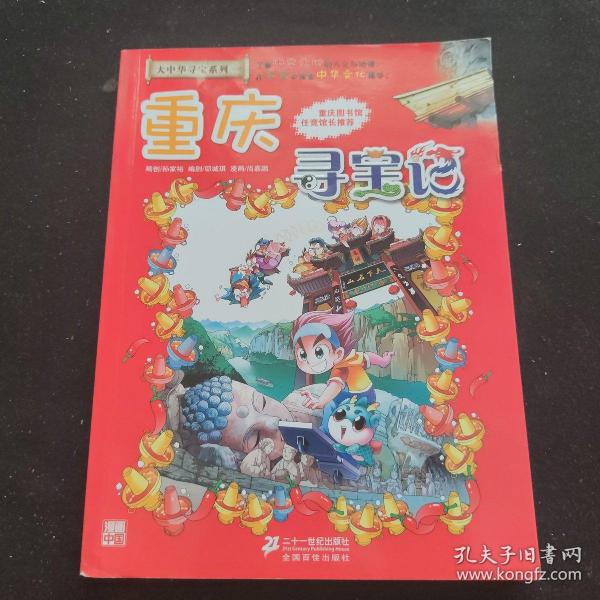 我的第一本大中华寻宝漫画书 重庆寻宝记