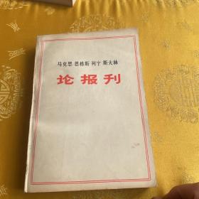 马克思恩格斯列宁斯大林 论报刊