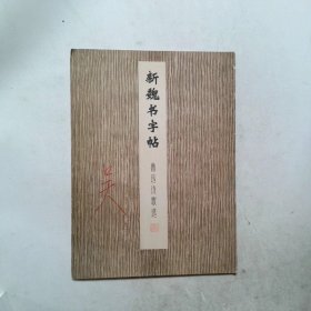 新魏书字帖 鲁迅诗歌选