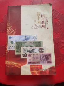 新中国纸币收藏知识图录
