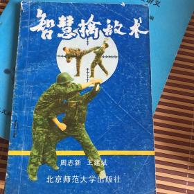 智慧擒敌术