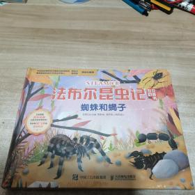 STEAM探索 法布尔昆虫记互动立体书 蜘蛛和蝎子（全新 未拆封 精装）