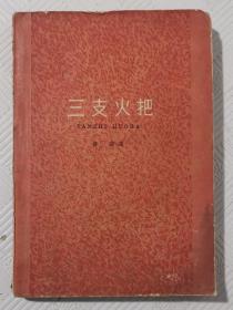 三支火把：1959年版印