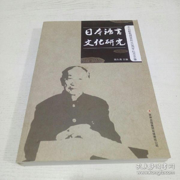 日本语言文化研究 : 王长新教授诞辰100周年纪念文集