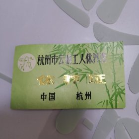 1992年 杭州市云栖工人休养院休养证
