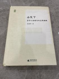 公天下：多中心治理与双主体法权