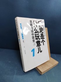 历史是个什么玩意儿1：袁腾飞说中国史 上