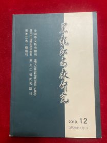 黑龙江高教研究2019年第12期，
