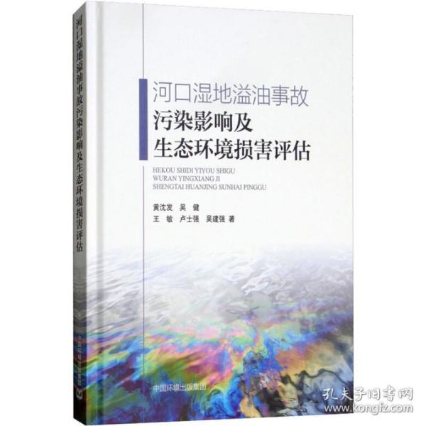 河口湿地溢油事故污染影响及生态环境损害评估