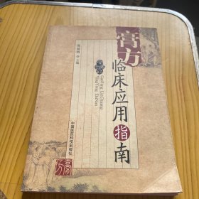 膏方临床应用指南