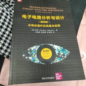 电子电路分析与设计（第四版）——半导体器件及其基本应用