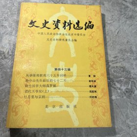 文史资料选编 第四十三辑