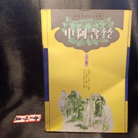 中阿含经（上中下）+长阿含经（全一册）4册合售