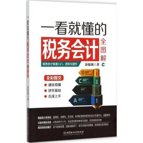 一看就懂的税务会计全图解 涂振旗 9787568209564 北京理工大学