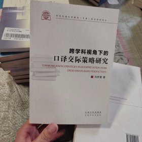 跨学科视角下的口译交际策略研究