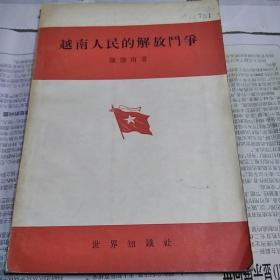 越南人民的解放斗争