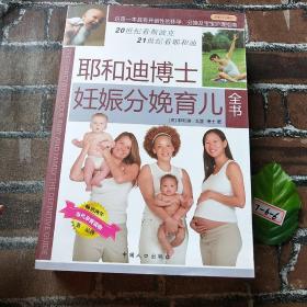 耶和迪博士妊娠分娩育儿全书