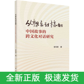 從想象到接觸 中國故事的跨文化對話研究