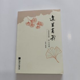这里有我(说银杏事 抒三中情)