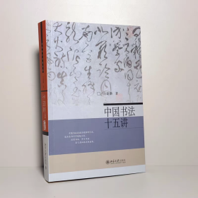 中国书法十五讲 每讲附有课程视频 附古代碑帖临习视频