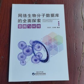 全新正版图书 网络生物分子数据库的全面探索:资源与应用王宏久陕西科学技术出版社9787536987593