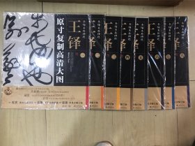 条幅名品精选 原寸复制高清大图 王铎  1-20全