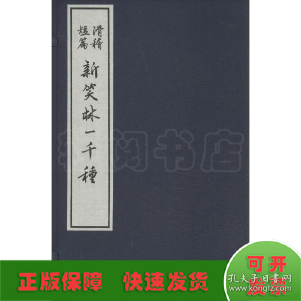 23385837  新笑林一千种（大字本竖排线装 全四册）